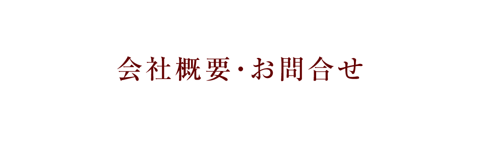 会社概要・お問合せ