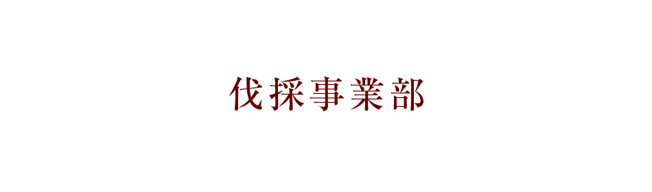 伐採事業部