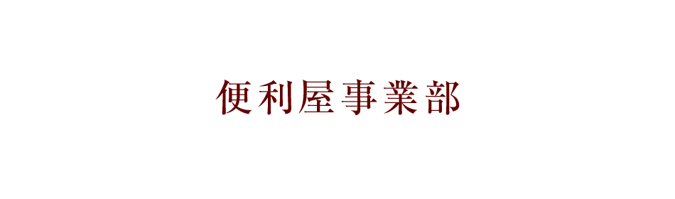 便利屋事業部