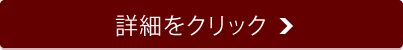 詳細はこちら