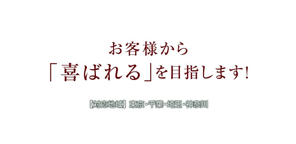 お客様から「喜ばれる」を目指します！